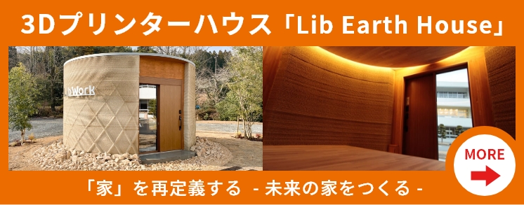 3Dプリンターハウス「Earth House」