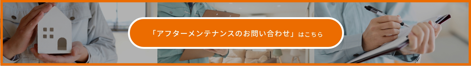 「アフターメンテナンスのお問い合わせ」はこちら
