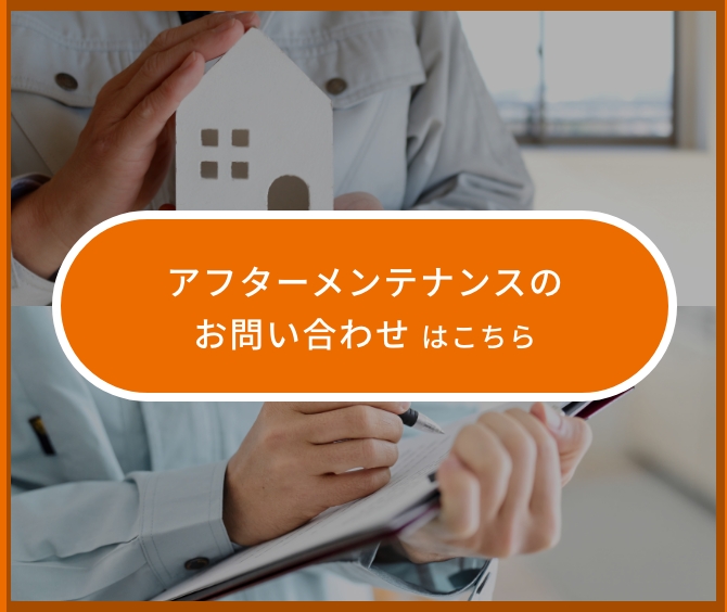 「アフターメンテナンスのお問い合わせ」はこちら